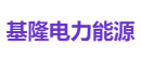 基隆电力能源