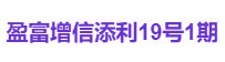 盈富增信添利19号1期