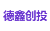 德鑫创投