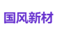 国风新材