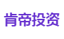 肯帝投资