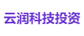 云润科技投资
