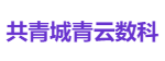 共青城青云数科