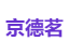 京德茗