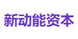 新动能资本