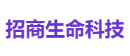 招商生命科技