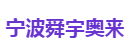 宁波舜宇奥来