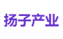 扬子产业