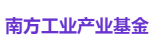 南方工业产业基金