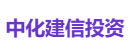 中化建信投资