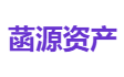 菡源资产