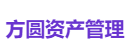 方圆资产管理