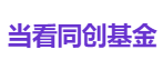 当看同创基金