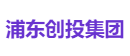 浦东创投集团