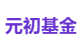 元初基金
