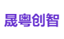 晟粤创智