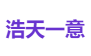 浩天一意