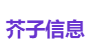 芥子信息