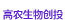 高农生物创投