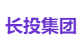 长投集团