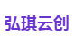 弘琪云创