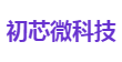 初芯微科技