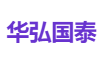 华弘国泰