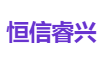 恒信睿兴