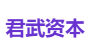 君武资本