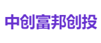 中创富邦创投