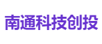 南通科技创投