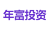 年富投资