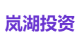 岚湖资本