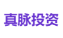 真脉投资