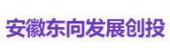 安徽东向发展创投