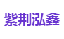 力合泓鑫