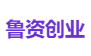 鲁资创业
