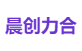 晨创力合