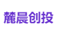 麓晨创投