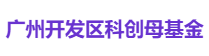 广州开发区科创母基金