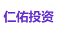 仁佑投资