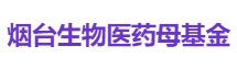 烟台生物医药母基金