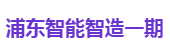 浦东智能智造一期