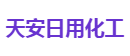 天安日用化工