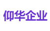 仰华企业