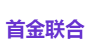 首金联合