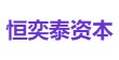 恒奕泰资本