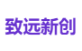 致远新创