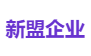 新盟企业