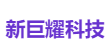 新巨耀科技